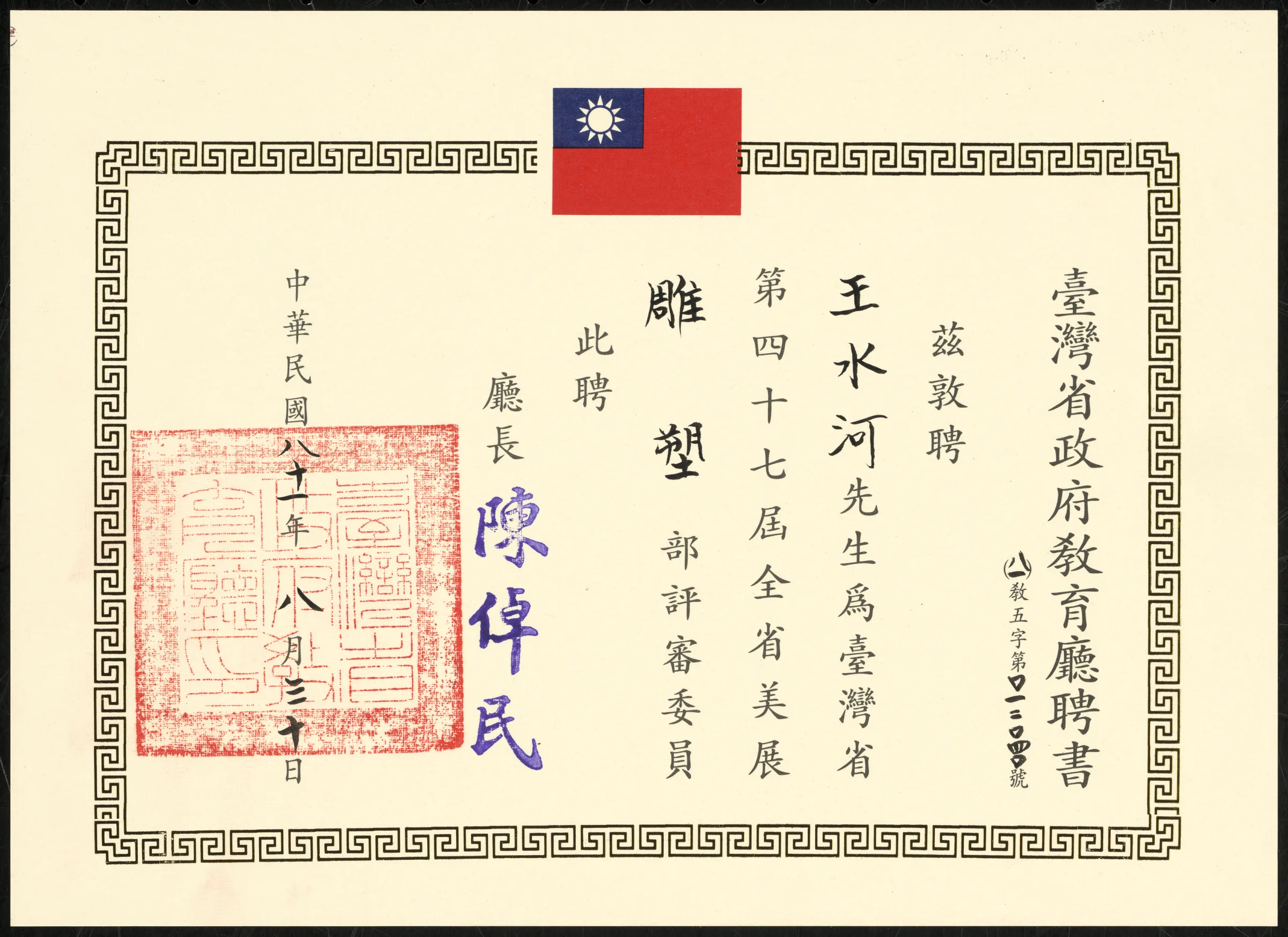 第四十七屆全省美展雕塑部評審委員聘書